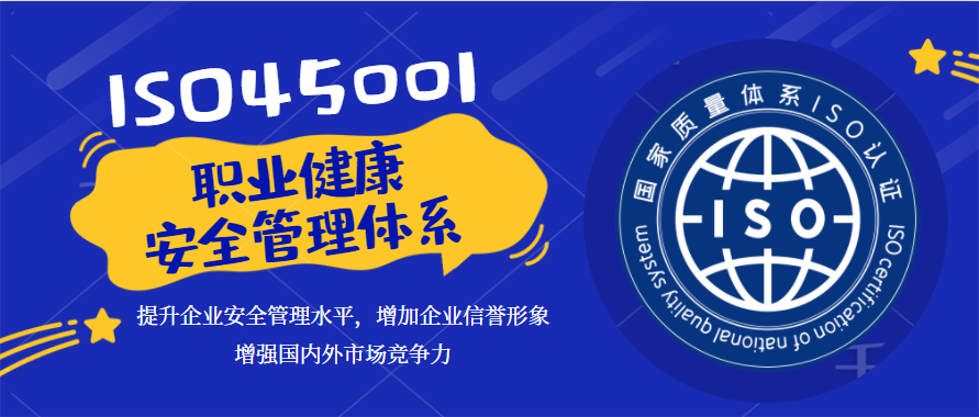 ISO45001職業健康安全管理體系
