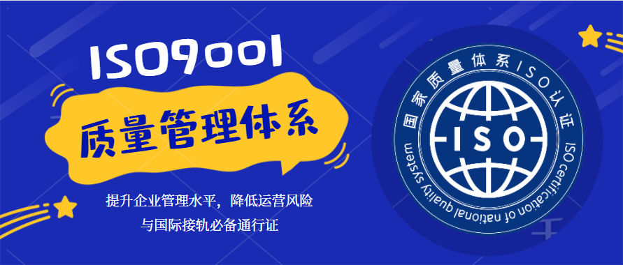 ISO9001質量管理體系